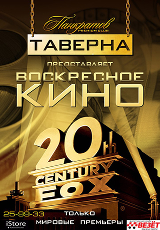 Кино Таверна в "Панкратове"