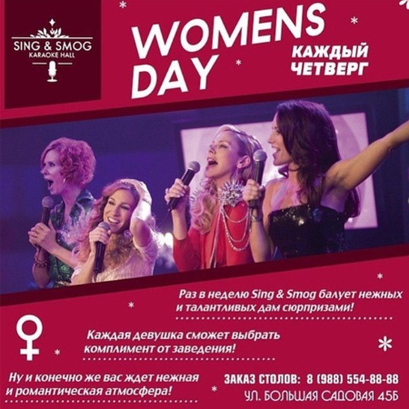 Womens Day - каждый четверг