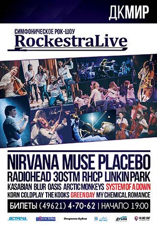 RockestraLive - симфоническое рок-шоу!