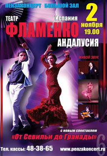 Театр фламенко «Андалусия». «От Севильи до Гранады»