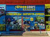ПрофиСпорт, спортивный магазин