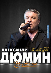 Александр Дюмин с программой "Для Друзей"