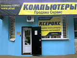 Алрус, компьютерный центр на улице Советской