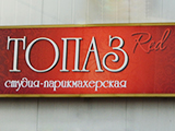 Топаз Ред, студия-парикмахерская