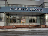 Ледовый дворец Смоленской государственной академии физической культуры, спорта и туризма
