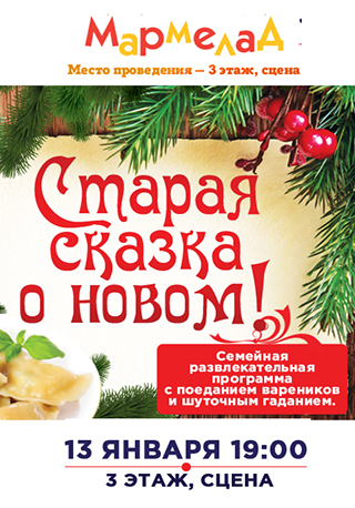 Старая сказка о новом