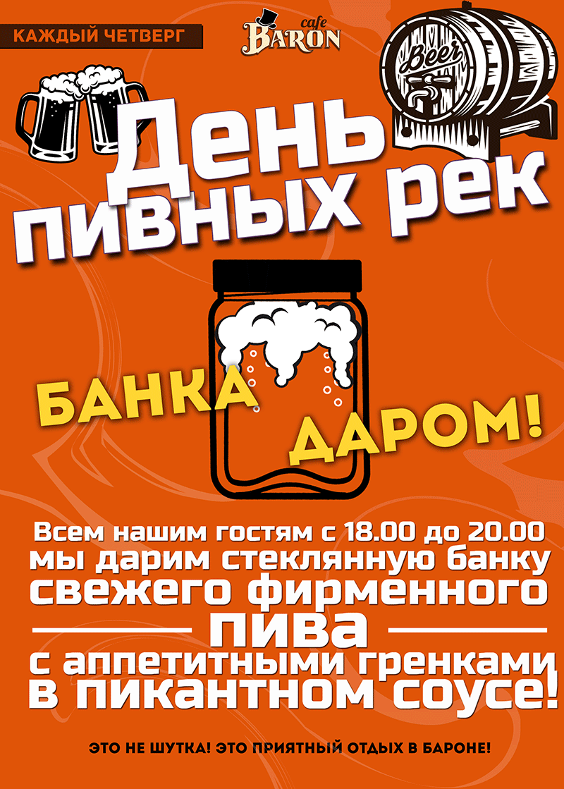 День пивных рек!