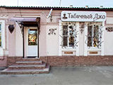 Табачный Джо