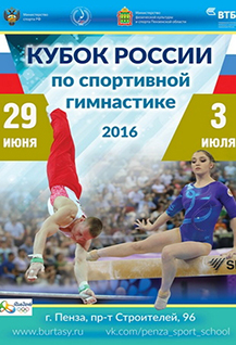 Кубок России по спортивной гимнастике