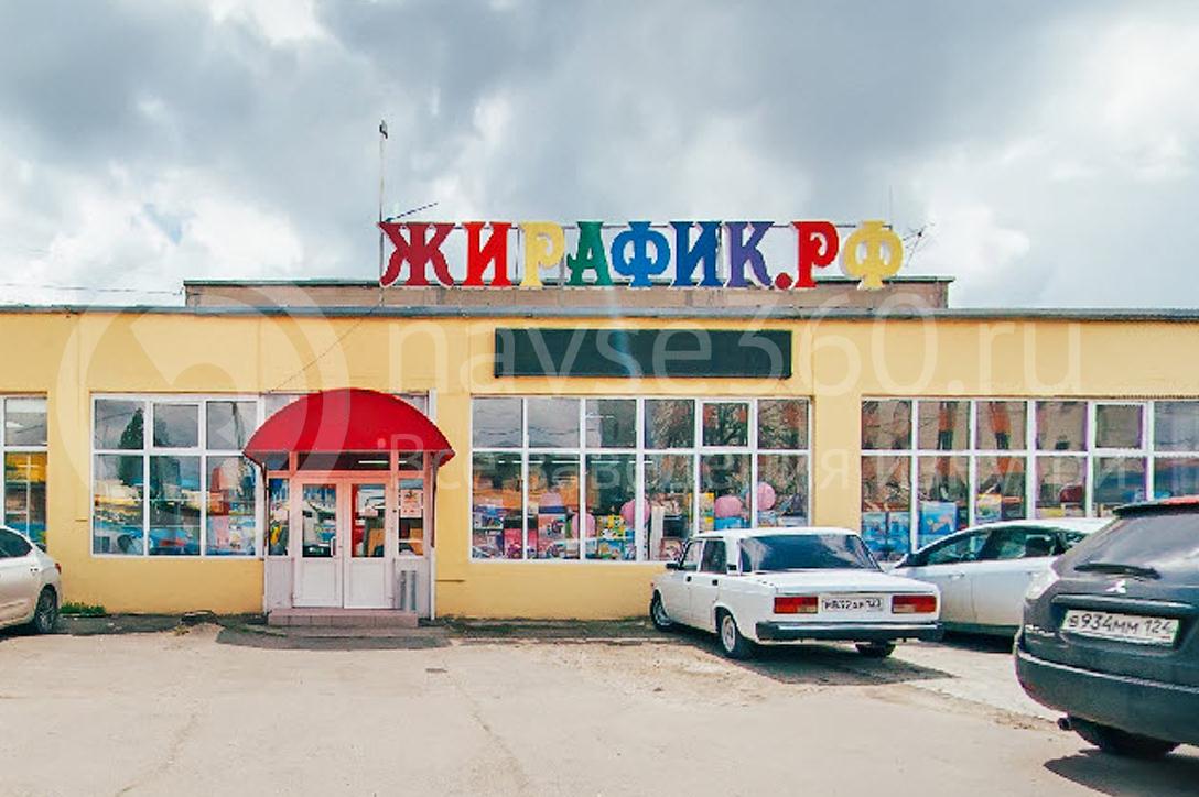 Жирафик магазин детских товаров краснодар фасад