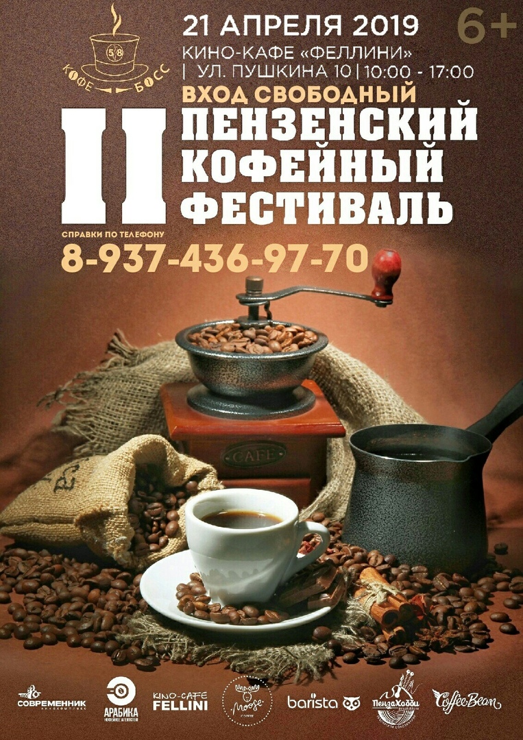 Пензенский кофейный Фестиваль Кофебосс58
