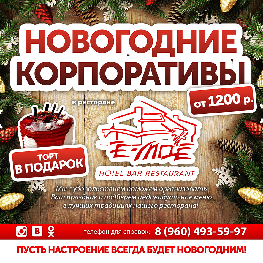 Предновогодние корпоративы в ресторане Ё-моё от 1200 рублей