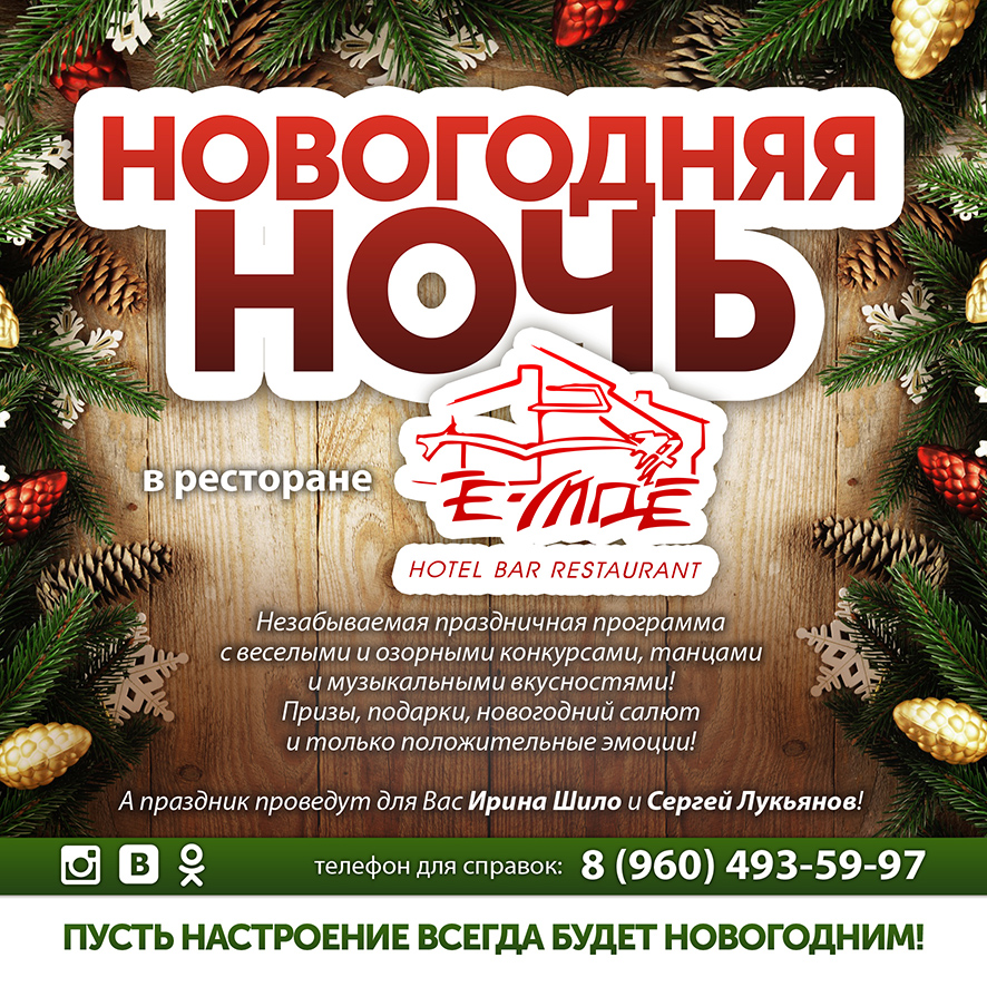Новогодняя ночь в ресторане Ё-моё