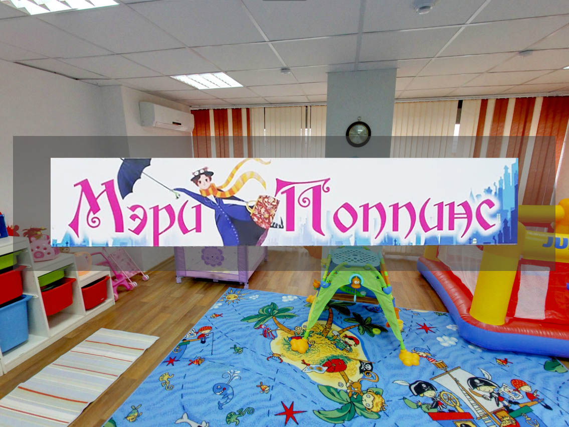 Мэри Поппинс, частный детский сад