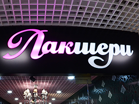 Лакшери, студия красоты