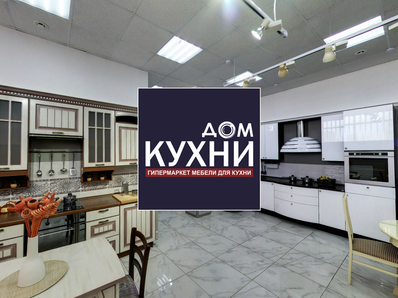 Дом КУХНИ, Фирменный салон