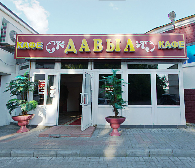 Давыл, ресторан