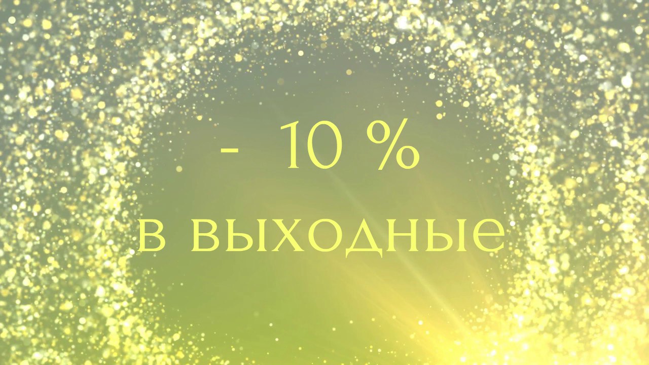 Тариф «Выходного дня»