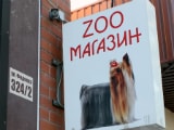 Зоомагазин, магазин