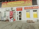 Знатный, магазин