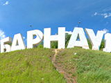 БАРНАУЛ (буквы)
