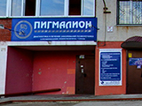 Пигмалион, центр восстановительной медицины и реабилитации
