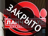 Ланч-Хаус, кафе быстрого питания