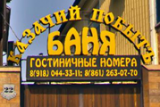 Казачий побытЪ, баня