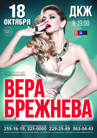 Вера Брежнева