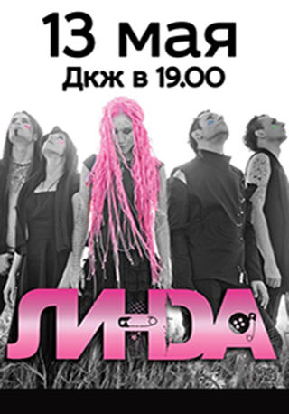 Линда