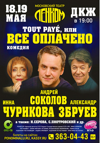 Tout paye, или «Все оплачено»