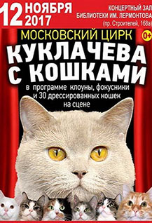 Московский цирк Куклачева с кошками