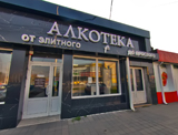 Алкотека, сеть магазинов алкогольной продукции филиал на Селезнева 68а