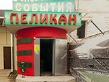 Пеликан, букмекерский центр