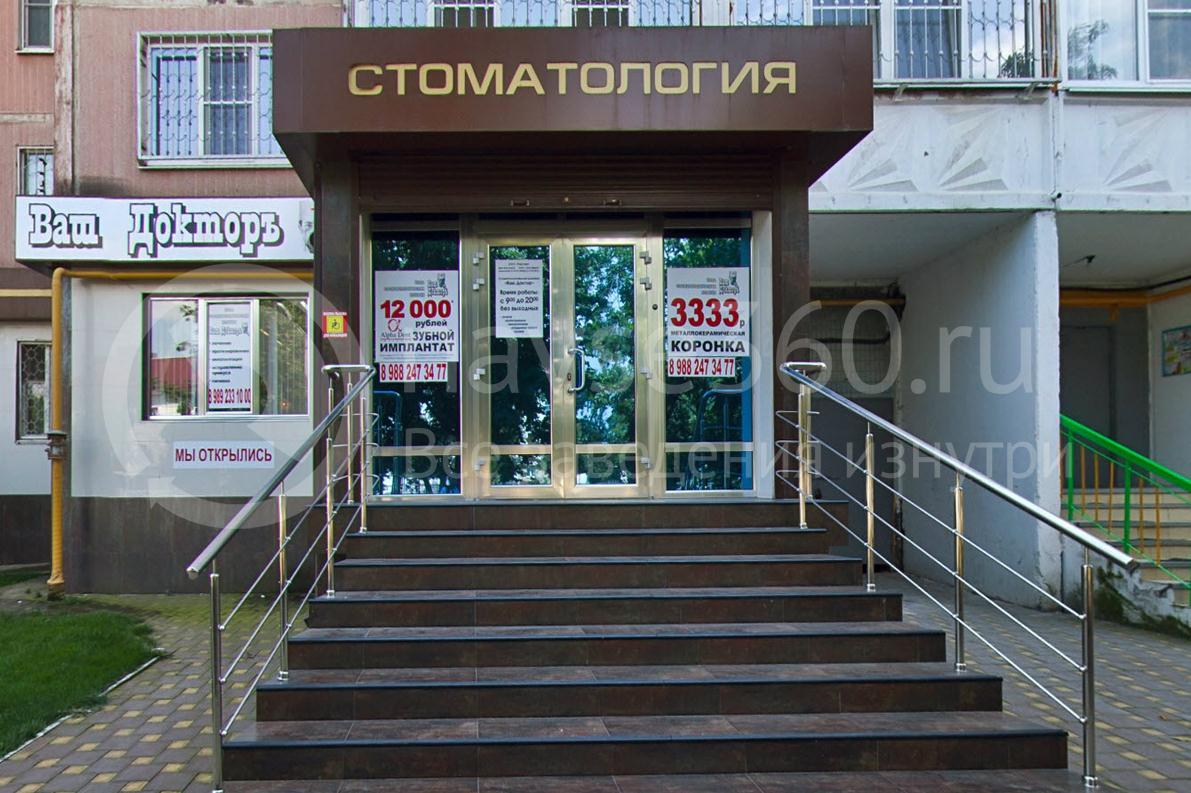 Стоматология Ваш Доктор, Ставропольская 174, Краснодар