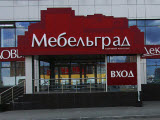 Диксон, мебельныйсалон (ТЦ Мебельград)