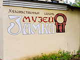Музей Замка