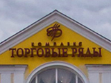 Торговые ряды, торговый центр