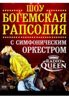Шоу "Богемская рапсодия". Radio Queen с симфоническим оркестром
