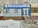Мастер сантехник, сеть магазинов (ул. Гагарина, 37)