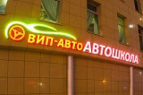 Вип-авто на Чистопольской, автошкола