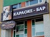 Шаляпин, караоке-бар