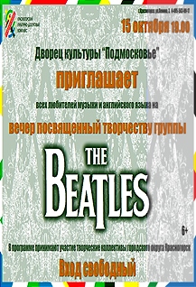 Вечер The Beatles