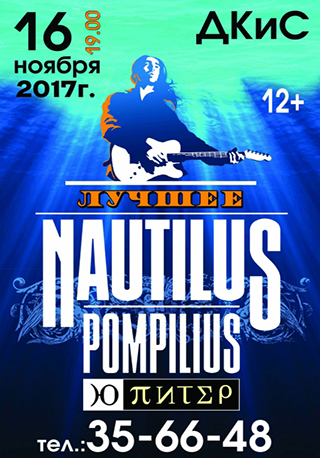 Концерт группы "Ю-Питер".Наутилус Помпилиус. Лучшее