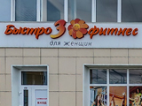 Быстро фитнес, фитнес клубы
