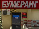 Бумеранг, релакс-салон