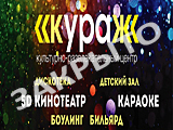 КУРАЖ, культурно-развлекательный центр