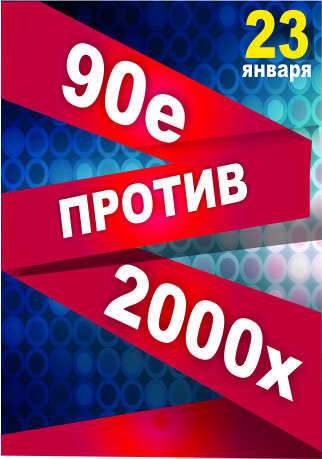 90-ые против 2000-ых