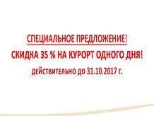 Курорт одного дня со скидкой 35%