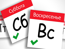 Выходные дни